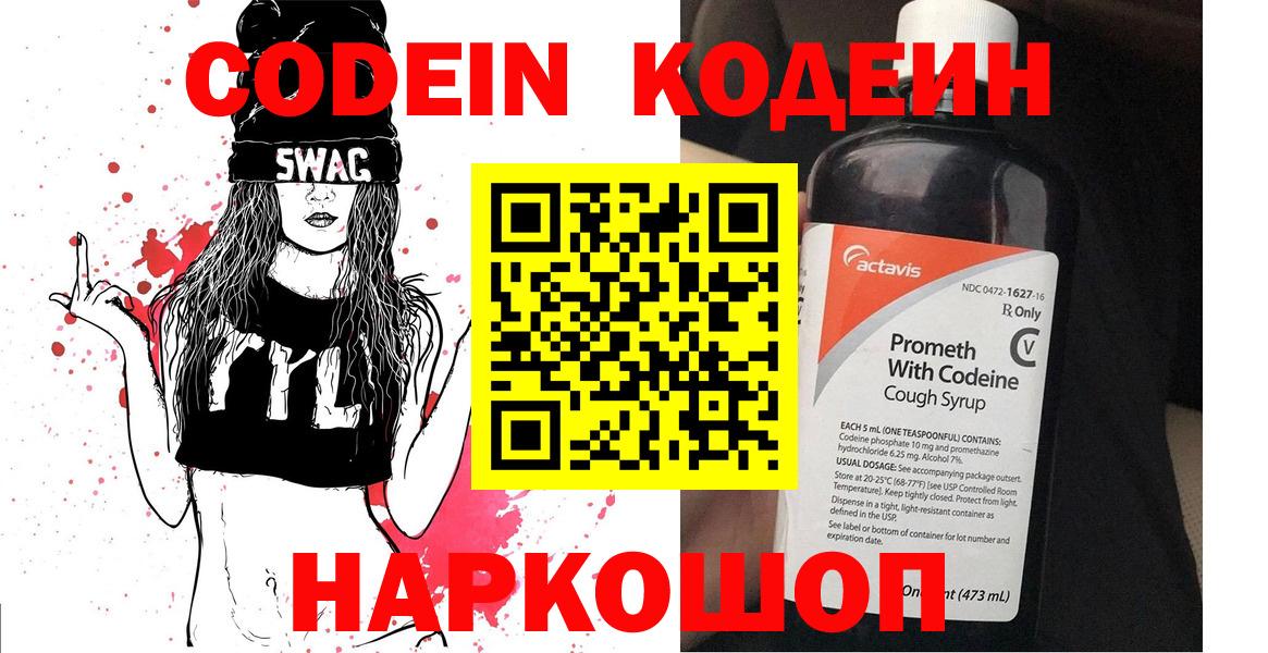Codein напиток Lean (лин) Туапсе